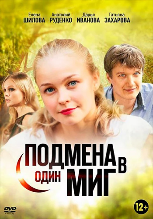 Подмена в один миг