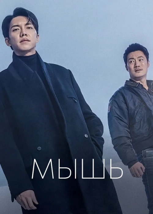 Мышь / Mauseu