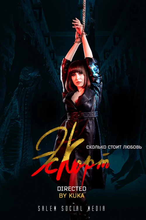 Эскорт / Eskort