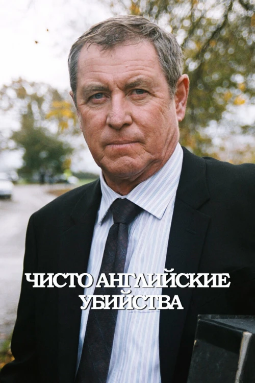 Чисто английские убийства / Midsomer Murders
