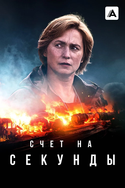 Счет на секунды / Sekunnit