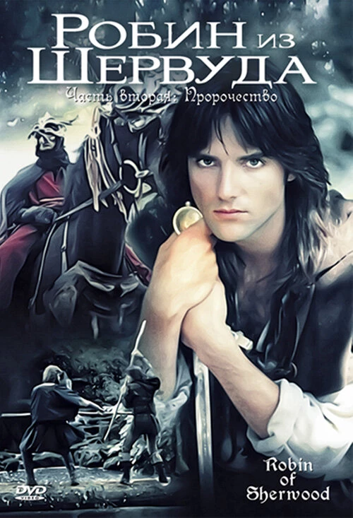Робин из Шервуда / Robin of Sherwood