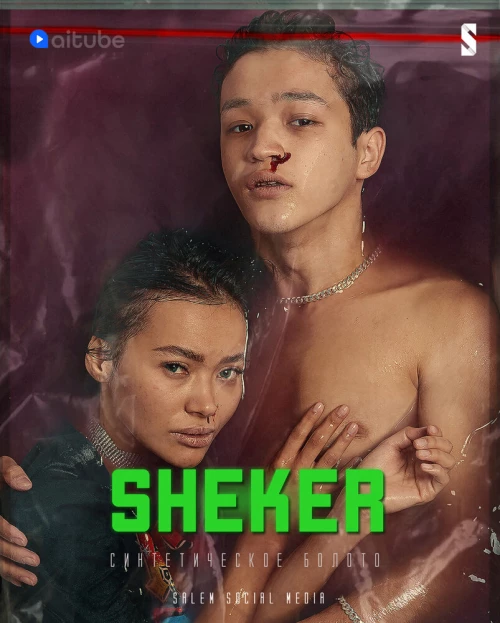 Шекер / Sheker