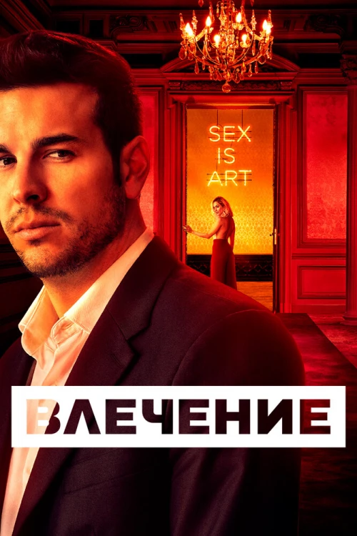 Влечение / Instinto