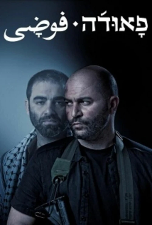 Фауда / Fauda