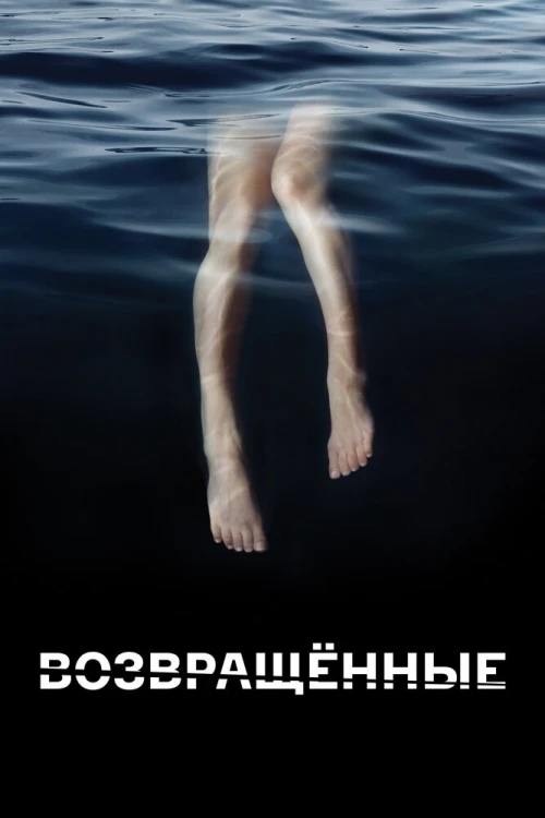 Возвращённые / The Returned