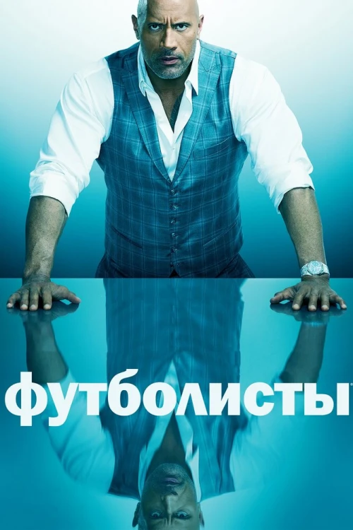 Футболисты / Ballers