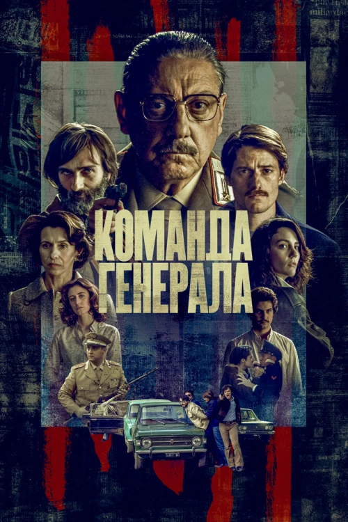 Команда генерала / The General's Men
