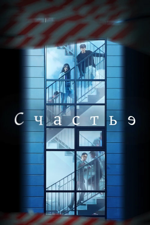 Счастье / Haepiniseu