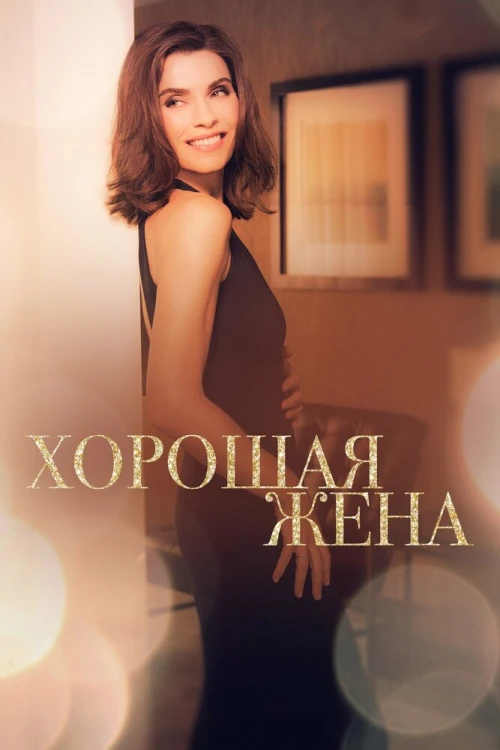 Хорошая жена / The Good Wife