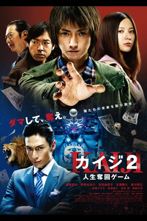 Кайдзи 2 / Kaiji 2: Jinsei dakkai gêmu