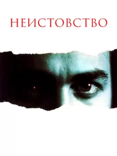 Неистовство / Rampage