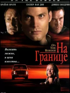 На границе / On the Border
