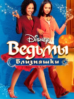 Ведьмы-близняшки / Twitches
