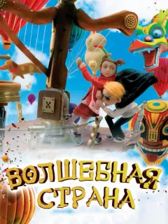 Волшебная страна / The Flying Machine