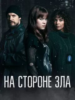 Зло внутри / Korvessa kulkevi