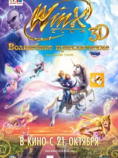 Winx Club: Волшебное приключение / Winx Club 3D: Magica avventura