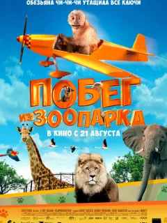 Побег из зоопарка / Akiko, der fliegende Affe