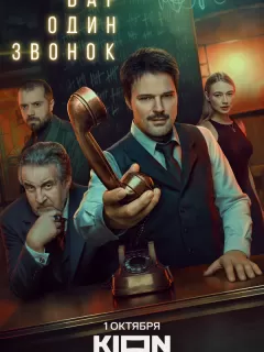 Бар «Один звонок»