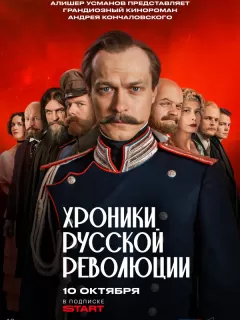 Хроники русской революции