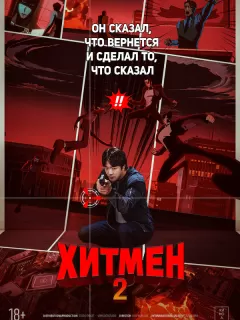 Хитмен 2 / Hitman 2