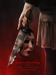 Незнакомцы. Глава 2 / The Strangers: Chapter 2
