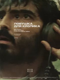 Ловушка для кроликов / Rabbit Trap