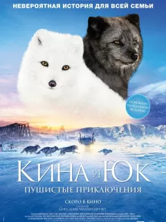 Кина и Юк: Пушистые приключения / Kina & Yuk, renards de la banquise