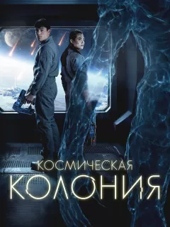 Космическая колония / Control Room