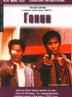 Гонин / Gonin