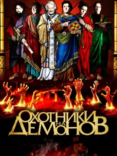Охотники на демонов / Hellbenders