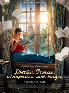 Джейн Остин испортила мне жизнь / Jane Austen a gâché ma vie