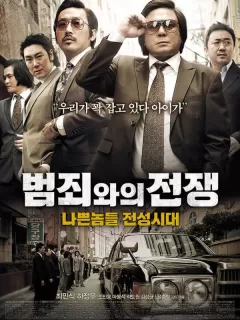 Безымянный гангстер / Beomchoewaui jeonjaeng: nappeunnomdeul jeonseongsidae