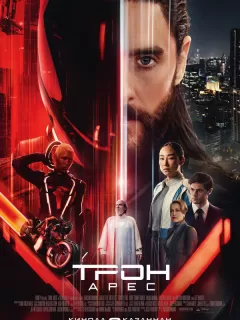 Трон: Арес / Tron: Ares