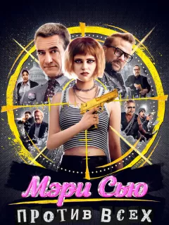 Убить Мэри Сью / Killing Mary Sue