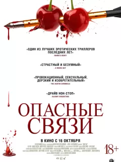 Опасные связи / Bone Lake