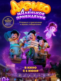 Джамбо и маленькое привидение / Jumbo