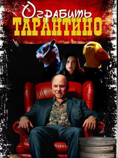 Похищая «Криминальное чтиво» / Stealing Pulp Fiction