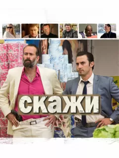 Скажи / Tell
