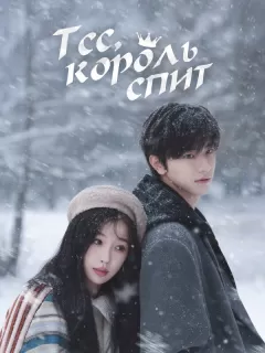 Тсс, король спит / Xu, Guo Wang Zai Dong Mian