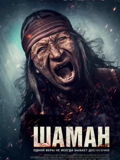Шаман / Shaman