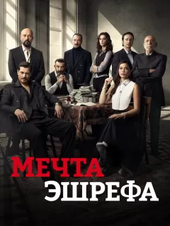 Мечта Эшрефа / Esref Rüya
