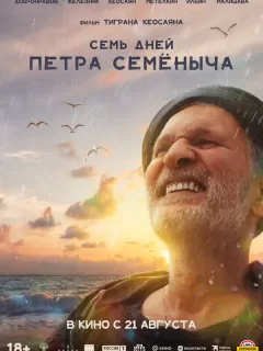 Семь дней Петра Семёныча