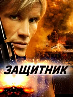 Защитник / The Defender