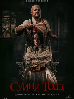 Суини Тодд, демон-парикмахер. Возвращение / Sweeney Todd: Slice & Dice