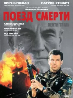 Поезд смерти / Death Train
