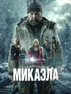 Микаэла / Mikaela