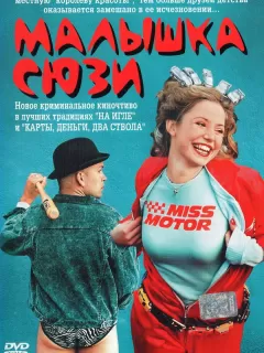Малышка Сюзи / Smala Sussie