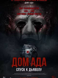 Дом ада. Спуск к дьяволу / Hell House LLC: Lineage