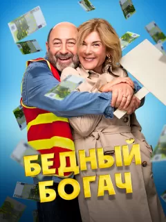 Бедный богач / 100 millions!